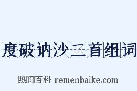 度破讷沙二首组词是什么意思的图片